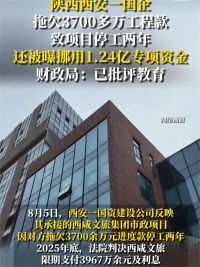 国企拖欠3700万致市政工程停工 官方回应国企拖欠3700万工程款