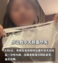 名创优品一次性内裤颜面尽失 名创优品回应一次性内裤被吐槽质量差