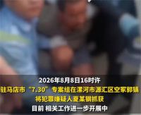 河南重大刑案嫌疑人逃窜时伤害多人 西平县刑案嫌犯伤害多名无辜群众