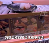 寿司郎误将已付款顾客当逃单报警 寿司郎回应误将顾客当逃单报警