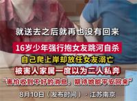 凶手父母多次热情招待溺亡女孩父母 少年强抱女友跳河自己上岸女友溺亡