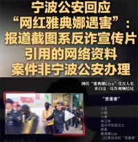宁波警方并未证实雅典娜已遇害 雅典娜遇害名单截图出自反诈片
