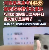 高考444分考生回应被殡葬专业录取 生于4月4日高考444分男生读殡葬专业
