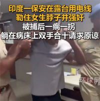 印度保安强奸女学生后求放过 印度保安强奸学生试图抢警员配枪