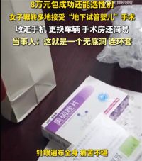 花8万做地下试管被推进简易房手术 女子8万做地下试管留满身针眼无果