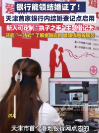银行能办结婚证了 银行试点婚姻登记