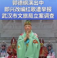 官方调查郭德纲演出改编红歌 武汉文旅立案调查郭德纲未报备改红歌