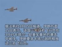 伊朗称三名飞行员被卡塔尔活捉 伊朗要求卡塔尔政府释放这三名飞行员