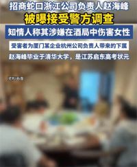 杭州涉事高管曾是高考状元清华毕业 赵海峰接受调查