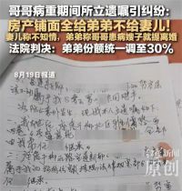 男子将遗产全部留给弟弟不给妻儿 叔嫂争遗产