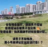 青岛男子辱骂女游客视频 青岛一男子搭讪被拒后辱骂围堵女生