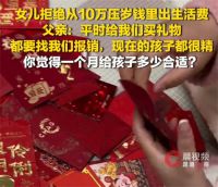 女儿拒动用十万压岁钱支付生活费 父亲称女儿送礼物事后还要报销
