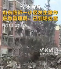 山东临沂小区爆 炸现场画面 临沂小区爆 炸原因正在调查