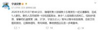 宁波致1死4伤车祸司机突发疾病 宁波警方通报一起1死4伤车祸