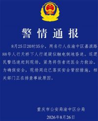 重庆警方通报2行人疑触电 重庆2行人疑触电已被送医