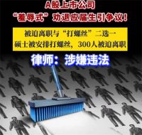 羞辱式劝退应届生公司致歉 羞辱式劝退应届生人力总监被停职