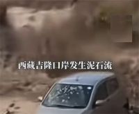 西藏吉隆口岸发生泥石流 泥石流致西藏吉隆重大人员伤亡失联