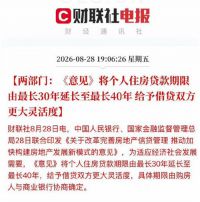 个人住房贷款期限延长至最长40年 期房确保购房人能拿房再还贷