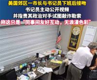 美官员与书记员接吻被指同事友好互动 美国郊区一市长与书记员下班后接吻