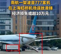 南航波音777误放滑梯损失或超10万元 误放滑梯造航班延误70分钟