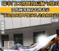 买完瑞幸出门摔倒致后脑勺出血 瑞幸回应顾客出门滑倒后脑勺出血