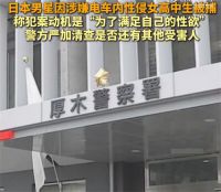 日本男星回应电车内性侵高中女生 日本25岁男星电车内性侵女高中生