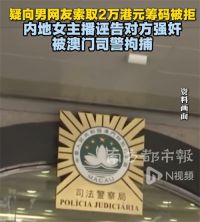 女主播男网友性行为后各自报警 女主播索筹码遭拒诬告强奸被捕