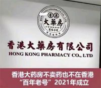 官方通报香港大药房不在香港不卖药 百万粉丝医生借科普名义推荐处方药