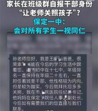 保定一中称对所有学生一视同仁 班级群自报干部身份家长单位已介入