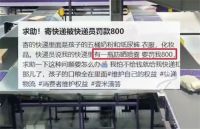 女子寄快递反被快递员罚款800元 快递员未开箱查验违禁品该谁担责