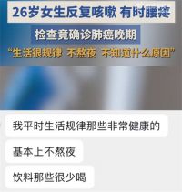 00后女生咳嗽腰疼一查已是肺癌晚期 女子回应不抽烟不熬夜确诊肺癌晚期
