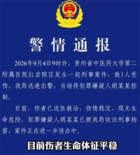 贵州伤医男子将刀藏在锦旗内 贵州涉事医生门诊已全部撤下