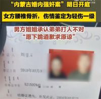 内蒙古婚内强奸案件最新进展 离婚冷静期分居期间遭强奸