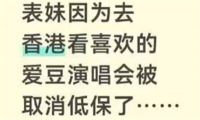 一女生赴港看演唱会被取消全家低保 工作人员曾反复劝阻女孩赴港看演唱会