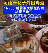 母亲哄睡3岁儿子外出喝酒儿子坠亡 3岁男童坠亡监护失职绝不是家务事