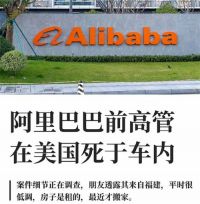 前阿里高管死在加州路边 阿里前销售总监在美国身故原因不明