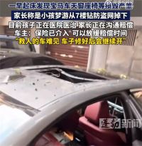 小学生梦游从7楼坠下砸烂宝马车 小孩梦游坠楼宝马车救其一命