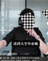 女生自曝没考到年级前6被资助人拉黑 直播间咨询起诉资助人是剧本吗