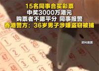 15名同事合买彩票中奖3000万 15名同事合买彩票中奖不愿平分