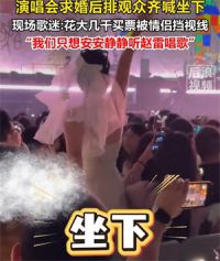 自称演唱会求婚事件当事人发声 演唱会求婚当事人称已报警