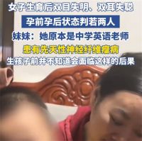 三甲医生回应女子生娃后失明失聪 女子生孩子后双目失明双耳失聪