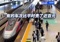 十一高铁票涨价 12306回应国庆高铁票涨价