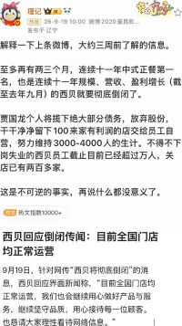 西贝被曝将彻底倒闭 西贝回应被曝倒闭称正常运营中