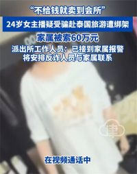 疑遭绑架女主播视频中状态涣散 女主播疑遭绑架曾向家人隐藏出国