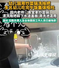 炒菜锅洗拖把致50名幼儿集体呕吐 幼儿园食堂被曝常在洗菜池洗头刷鞋