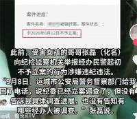 女孩遭强奸警方不立案纪委介入调查 13岁女孩遭强奸警方不予立案后续