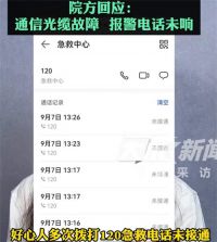 5次拨打120未接通老人身亡 医院称120打不通系光缆故障
