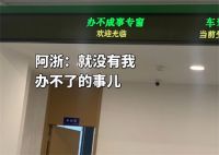 浙江办不成事专窗太超前 浙江兜底窗口被网友盛赞