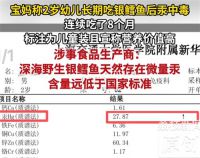 2岁娃疑连吃8个月银鳕鱼汞中毒 厂商回应2岁娃吃银鳕鱼汞中毒