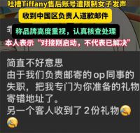 Tiffany散装桃酥致歉 女顾客吐槽Tiffany后账号被限制